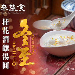 漢來優惠活動 - 《漢來蔬食》冬至呷湯圓 暖暖好優惠：2025/12/21(日)冬至當日享「桂花酒釀湯圓」第二份半價