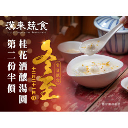漢來優惠活動 - 《漢來蔬食》冬至呷湯圓 暖暖好優惠：2025/12/21(日)冬至當日享「桂花酒釀湯圓」第二份半價