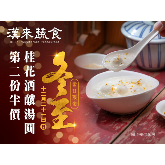 漢來優惠活動 - 《漢來蔬食》冬至呷湯圓 暖暖好優惠：2025/12/21(日)冬至當日享「桂花酒釀湯圓」第二份半價