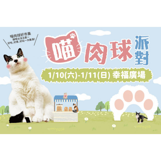 夢時代購物中心最新優惠 - 喵肉球派對幸福大集結！