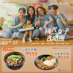 三商巧福最新優惠 - 《三商巧福 x 陽光女子合唱團》電影合作