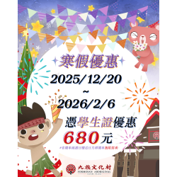 九族文化村優惠活動 - 寒假學生優惠專案來報到✨