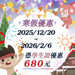 九族文化村優惠活動 - 寒假學生優惠專案來報到✨