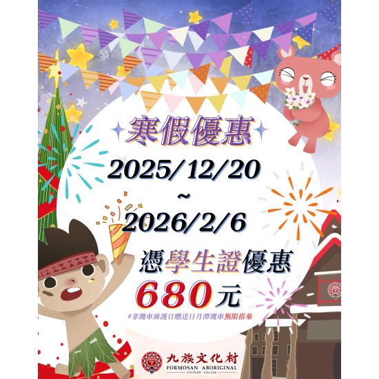 九族文化村優惠活動 - 寒假學生優惠專案來報到✨