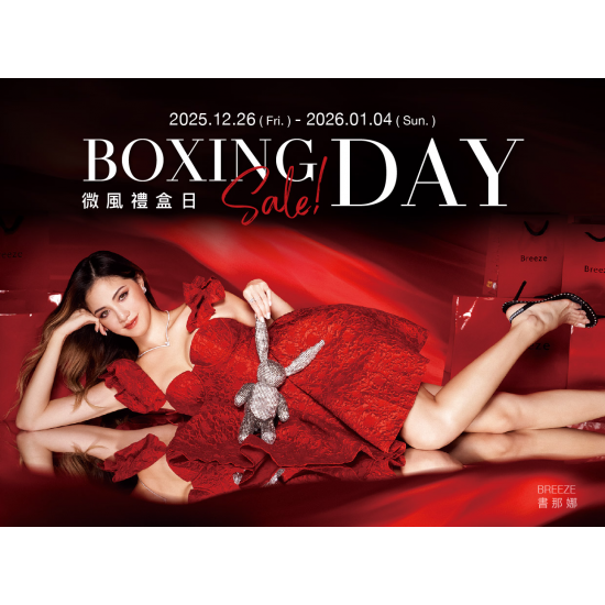 2025【BOXING DAY微風禮盒日】檔期活動&注意事項
