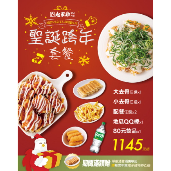 起家雞 - 限時優惠｜聖誕跨年套餐開賣啦★