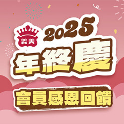 2025年終慶 義美自製品全面原價88折