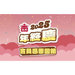 2025年終慶 義美自製品全面原價88折