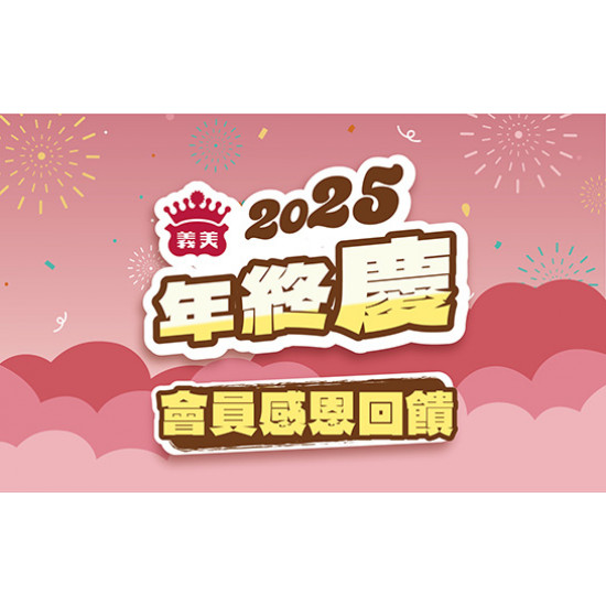 2025年終慶 義美自製品全面原價88折