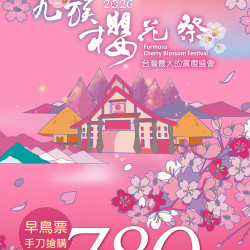 九族文化村優惠活動 - 九族櫻花祭?早鳥票來啦?