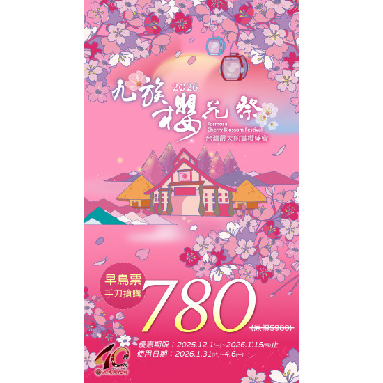 九族文化村優惠活動 - 九族櫻花祭?早鳥票來啦?