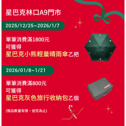星巴克最新訊息 - 林口A9門市 2025/12/24(三)07:00 歡慶開幕
