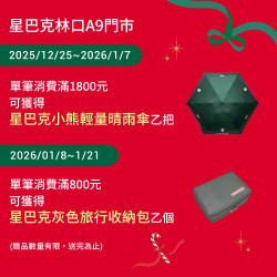 星巴克最新訊息 - 林口A9門市 2025/12/24(三)07:00 歡慶開幕