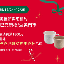 星巴克最新訊息 - 聖誕佳節與您相約星巴克康橋/湖美門市