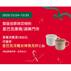 星巴克最新訊息 - 聖誕佳節與您相約星巴克康橋/湖美門市