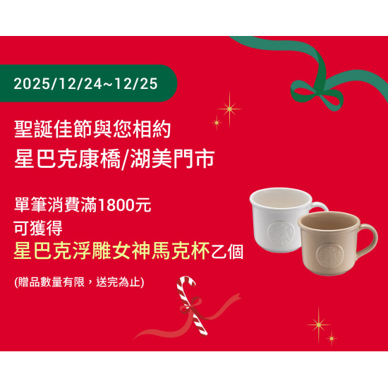 星巴克最新訊息 - 聖誕佳節與您相約星巴克康橋/湖美門市