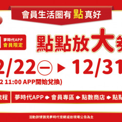 夢時代購物中心最新優惠 - 夢時代APP會員限定！點點放大券！