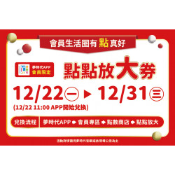 夢時代購物中心最新優惠 - 夢時代APP會員限定！點點放大券！