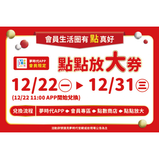 夢時代購物中心最新優惠 - 夢時代APP會員限定！點點放大券！
