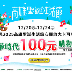 夢時代購物中心最新優惠 - 憑心願放大卡換100元購物金