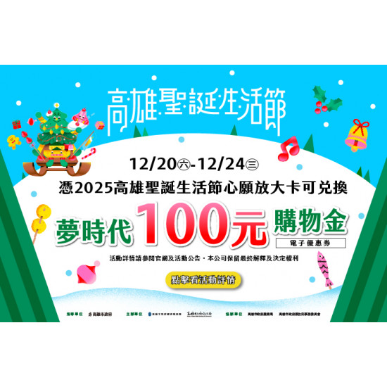 夢時代購物中心最新優惠 - 憑心願放大卡換100元購物金