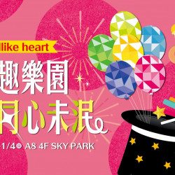 台北信義新天地 親子 2026元旦「童趣樂園」