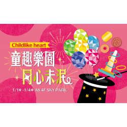 台北信義新天地 親子 2026元旦「童趣樂園」