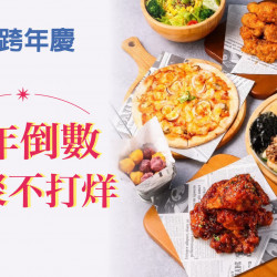 台北南西店 美食 (2025跨年慶) 跨年倒數 歡聚不打烊