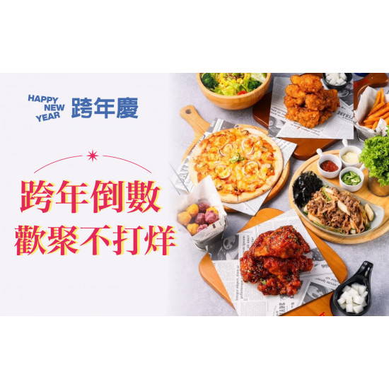 台北南西店 美食 (2025跨年慶) 跨年倒數 歡聚不打烊