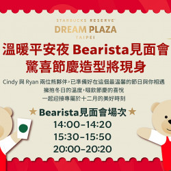 星巴克最新訊息 - 溫暖平安夜 Bearista見面會