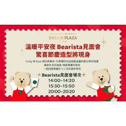 星巴克最新訊息 - 溫暖平安夜 Bearista見面會