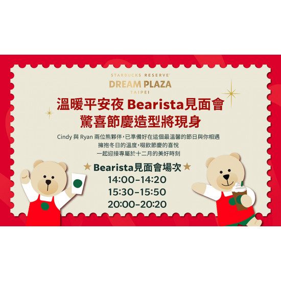 星巴克最新訊息 - 溫暖平安夜 Bearista見面會
