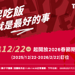 2026春節期間訂位公告