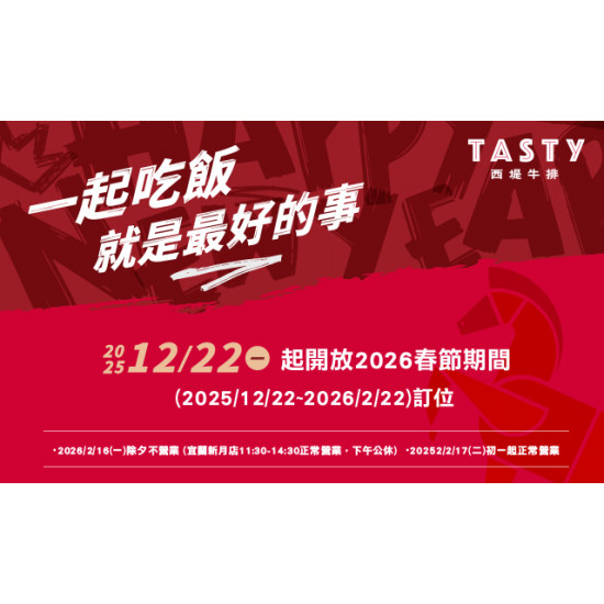 2026春節期間訂位公告