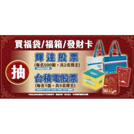 萊爾富最新優惠 - 馬年福袋系列火熱販售中