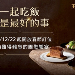 王品牛排優慧 - 2025/12/22起提早預約｜難得難忘的團聚饗宴