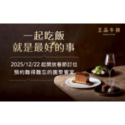 王品牛排優慧 - 2025/12/22起提早預約｜難得難忘的團聚饗宴