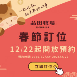品田牧場最新優惠 - 【重要公告】提早開放春節訂位