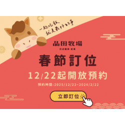 品田牧場最新優惠 - 【重要公告】提早開放春節訂位