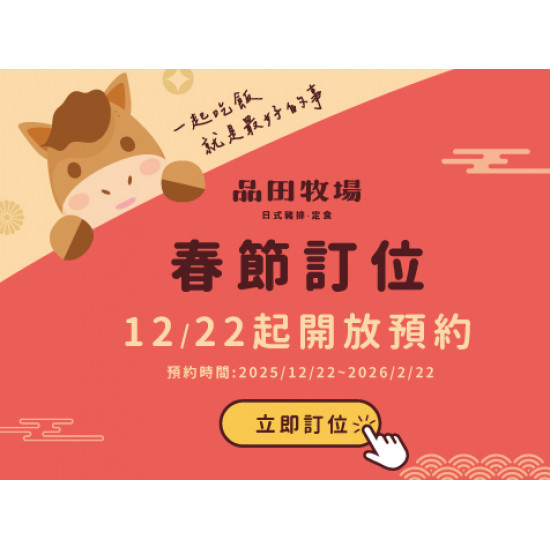 品田牧場最新優惠 - 【重要公告】提早開放春節訂位