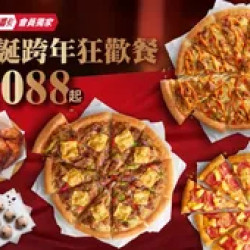 Pizza Hut 必勝客 優惠套餐 - $1088 起 - 聖誕跨年狂歡餐