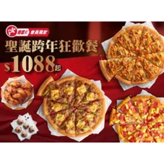 Pizza Hut 必勝客 優惠套餐 - $1088 起 - 聖誕跨年狂歡餐