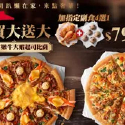 Pizza Hut 必勝客 優惠套餐 - $799 起 - 聖誕跨年享樂餐$799起-外帶