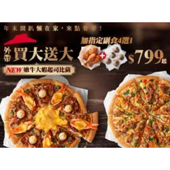 Pizza Hut 必勝客 優惠套餐 - $799 起 - 聖誕跨年享樂餐$799起-外帶