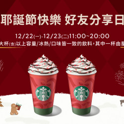 星巴克最新訊息 - 耶誕節快樂 好友分享日