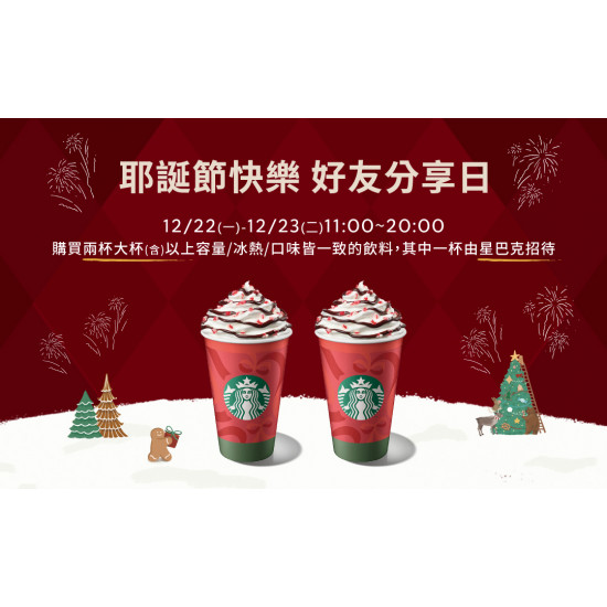 星巴克最新訊息 - 耶誕節快樂 好友分享日