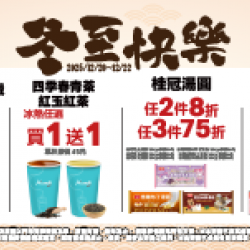 萊爾富最新優惠 - 冬至快樂