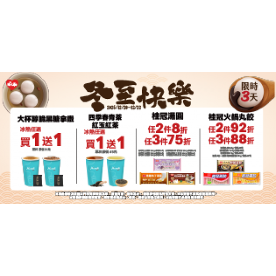萊爾富最新優惠 - 冬至快樂