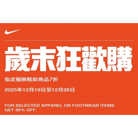 夢時代購物中心最新優惠 - NIKE歲末狂歡購