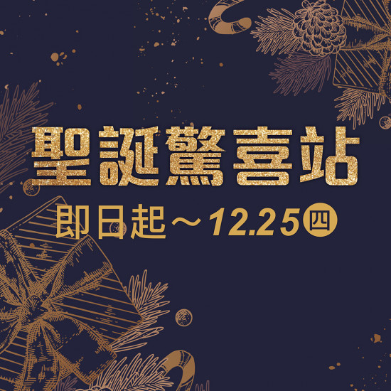 漢神百貨 - 聖誕驚喜站